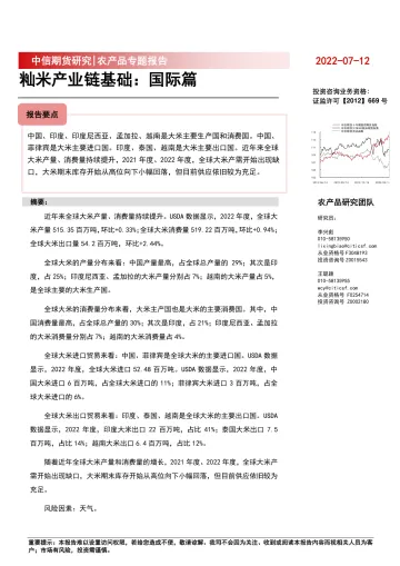 20220712-中信期货-农产品专题报告:籼米产业链基础,国际篇