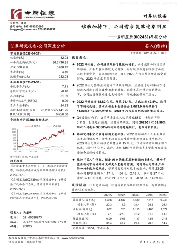 中原证券-启明星辰(002439)年报分析:移动加持下,公司需求复苏迹象明显-230428