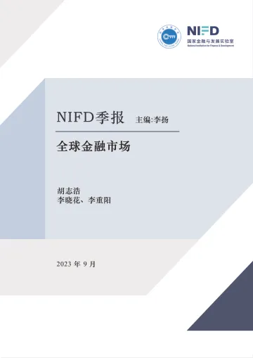 NIFD-美国能否避免硬着陆?2023Q2全球金融市场-2023.9-32页