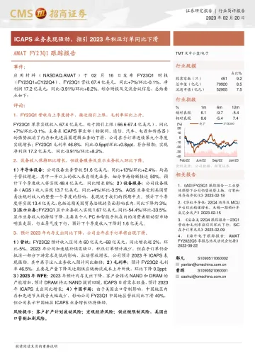 招商证券-电子行业AMAT+FY23Q1跟踪报告:ICAPS业务表现强劲,指引2023年积压订单同比下滑-230220