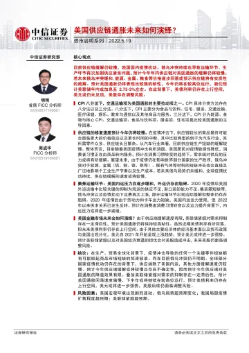 债市启明系列:美国供应链通胀未来如何演绎?-20220519-中信证券-33页