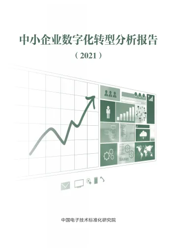 中小企业数字化转型分析报告2021-20页