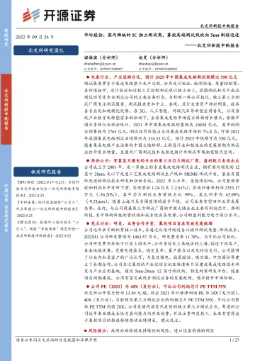 北交所新股申购报告：华岭股份，国内稀缺的IC独立测试商，募投高端测试线欲向5nm制程迈进-20220926-开源证券-27页