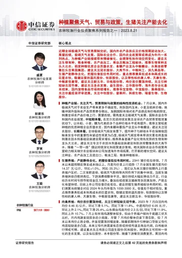 农林牧渔行业投资聚焦系列报告之一:种植聚焦天气、贸易与政策,生猪关注产能去化-20230821-中信证券-43页
