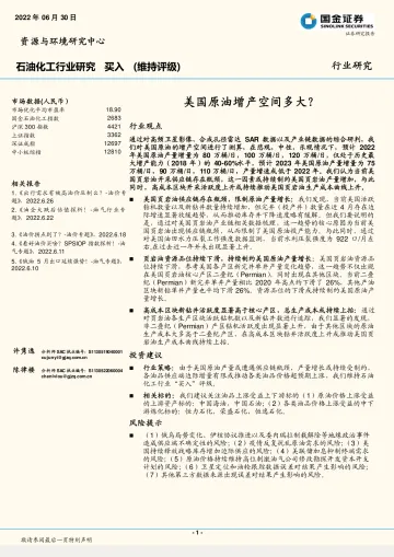 石油化工行业：美国原油增产空间多大？-20220630-国金证券-17页