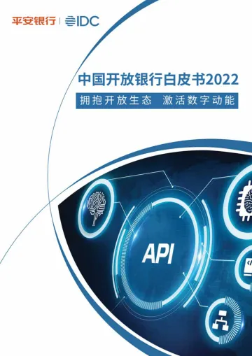 《中国开放银行白皮书2022》-60页