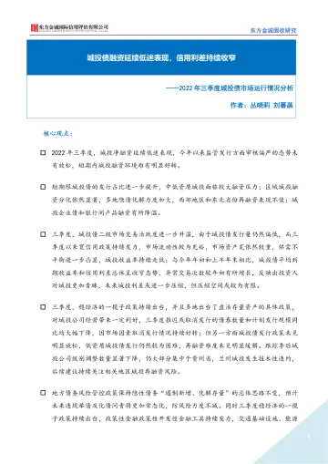 东方金诚-2022年三季度城投债市场运行情况分析报告:城投债融资延续低迷表现,信用利差持续收窄-11页