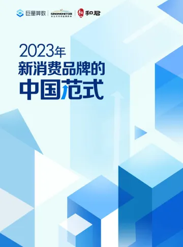 2023年新消费品牌的中国范式-巨量算数&和君&新生代市场监测机构-2023-60页