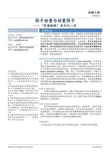 “学海拾珠”系列之一百：因子动量与动量因子-20220713-华安证券-17页