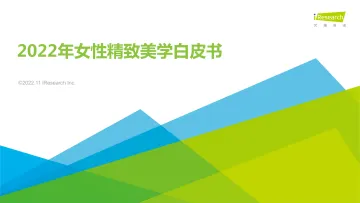 艾瑞咨询：2022年女性精致美学白皮书-41页
