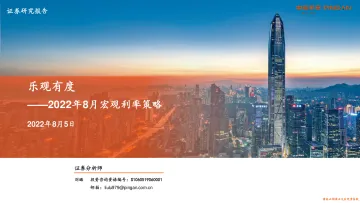 2022年8月宏观利率策略:乐观有度-20220805-平安证券-33页