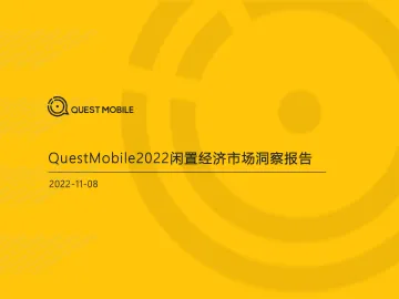 QuestMobile-2022闲置经济市场洞察报告-2022.11.8-36页