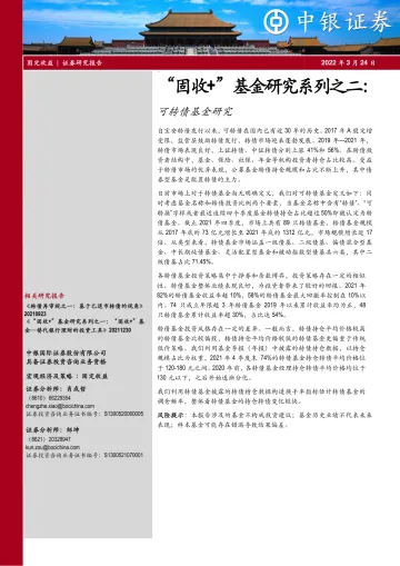 “固收+”基金研究系列之二:可转债基金研究-20220324-中银国际-23页
