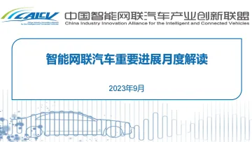 202309智能网联汽车重要进展月度解读-7页-WN10