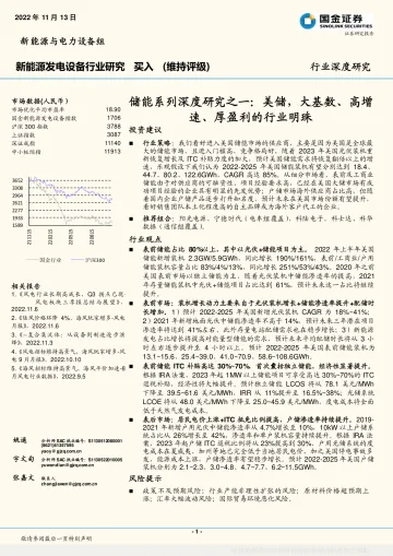 新能源发电设备行业储能系列深度研究之一:美储,大基数、高增速、厚盈利的行业明珠-20221113-国金证券-19页