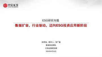 ESG研究专题:数据扩容,行业驱动,迈向ESG投资应用新阶段-20220623-中信证券-29页