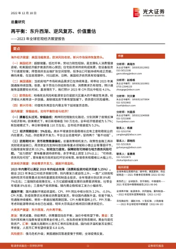 2023年全球宏观经济展望报告:再平衡,东升西渐、逆风复苏、价值重估-20221218-光大证券-123页