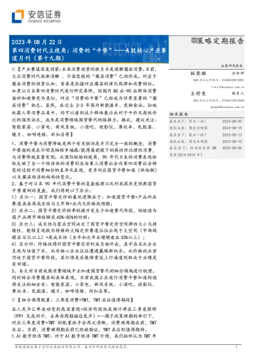A股核心产业赛道月刊(第十九期):第四消费时代主视角,消费的“平替”-20230822-安信证券-47页