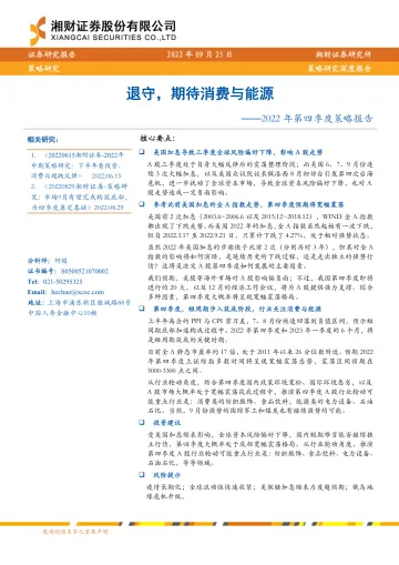 2022年第四季度策略报告:退守,期待消费与能源-20220925-湘财证券-27页