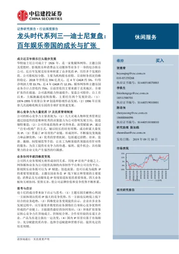 休闲服务行业龙头时代系列三:迪士尼复盘,百年娱乐帝国的成长与扩张-20190930-中信建投-70页