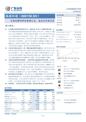 广发证券-路德环境(688156)生物发酵饲料放量期已至,高成长价值凸显-230523