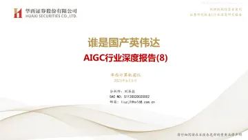 华西证券-AIGC行业深度报告(8):谁是国产英伟达-230605