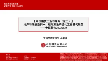 【中信期货工业与周期(化工)】专题报告:地产与商品系列一,顺周期地产链化工品景气展望-20230824-中信期货-39页