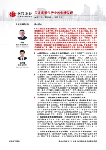 A股行业比较月报：关注高景气行业的业绩兑现-20220708-中信证券-22页