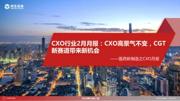 医药行业新制造之CXO月报:CXO行业2月月报,CXO高景气不变,CGT新赛道带来新机会-20220317-民生证券-25页
