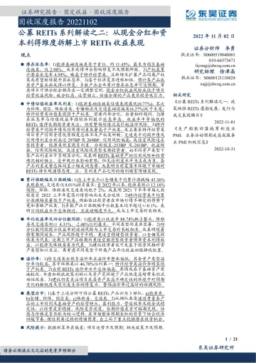 公募REITs系列解读之二:从现金分红和资本利得维度拆解上市REITs收益表现-20221102-东吴证券-21页