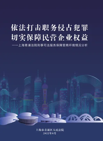 上海青浦法院+刑事司法服务保障营商环境情况分析-18页