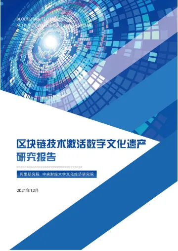 区块链技术激活数字文化遗产研究报告-2022.09-50页-WN9