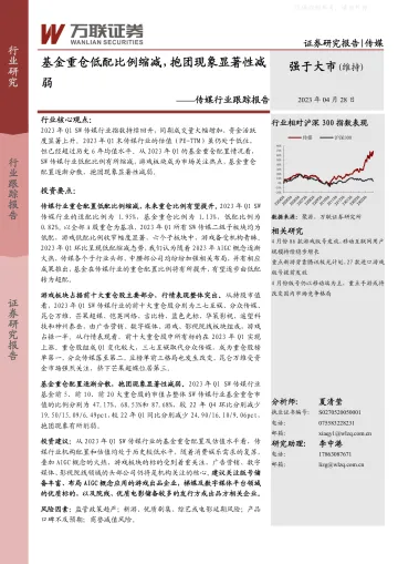 万联证券-传媒行业跟踪报告：基金重仓低配比例缩减，抱团现象显著性减弱-230428