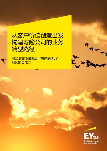 从客户价值创造出发 构建寿险公司的业务转型路径-安永-30页