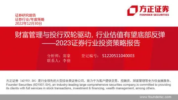 2023证券行业投资策略报告:财富管理与投行双轮驱动,行业估值有望底部反弹-20221230-方正证券-48页