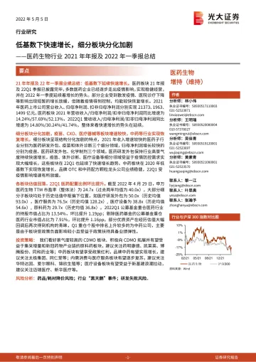 医药生物行业2021年年报及2022年一季报总结:低基数下快速增长,细分板块分化加剧-20220505-光大证券-33页