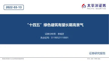 建筑行业:“十四五”绿色建筑有望长期高景气-20220313-太平洋证券-21页