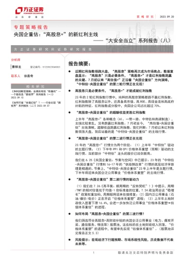 “大安全当立”系列报告(八):央国企重估,“高股息+”的新红利主线-20230920-方正证券-17页