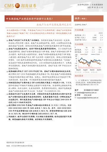 招商证券-房地产行业中长期发展研究系列:中长期房地产业将在经济中扮演什么角色?-230511