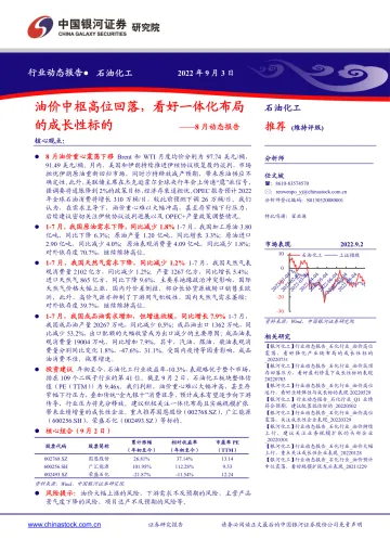 石油化工行业8月动态报告:油价中枢高位回落,看好一体化布局的成长性标的-20220903-银河证券-24页