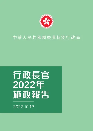 HK+施政报告+Policy-Full-86页