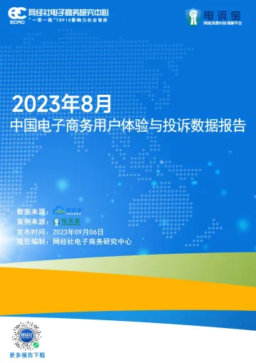 2023年8月中国电子商务用户体验与投诉数据报告-36页