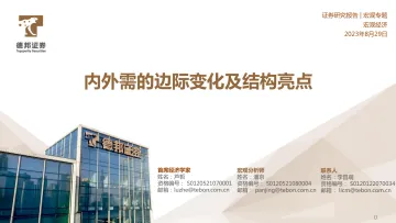 宏观专题:内外需的边际变化及结构亮点-20230829-德邦证券-22页