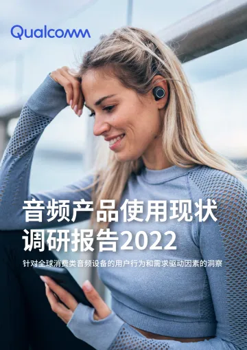 《音频产品使用现状调研报告2022》-29页