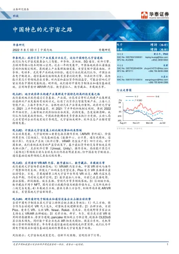 科技行业专题研究：中国特色的元宇宙之路-20220803-华泰证券-44页