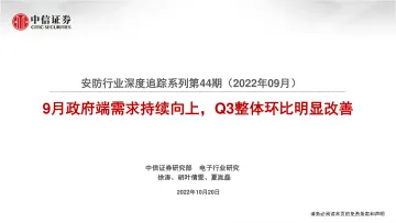 安防行业深度追踪系列第44期(2022年09月):9月政府端需求持续向上,Q3整体环比明显改善-20221020-中信证券-19页