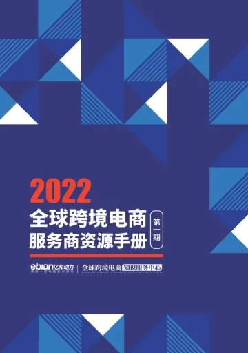 2022全球跨境电商服务商资源手册第一期(电子版)-亿邦动力-68页