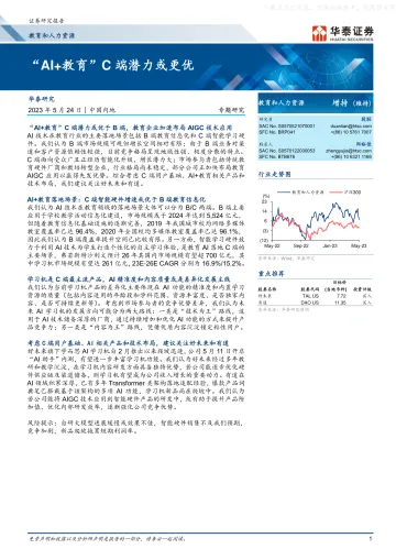 华泰证券-教育和人力资源行业专题研究:“AI+教育”C端潜力或更优-230524