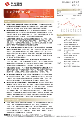 传媒行业海外短视频系列报告之一:TikTok的十亿用户之路-20220930-东方证券-91页