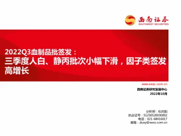医药行业2022Q3血制品批签发:三季度人白、静丙批次小幅下滑,因子类签发高增长-20221021-西南证券-68页